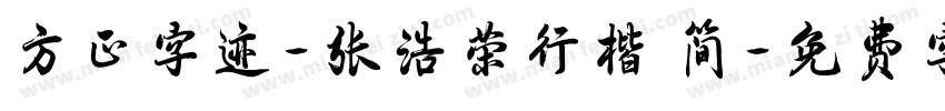 方正字迹-张浩荣行楷 简字体转换